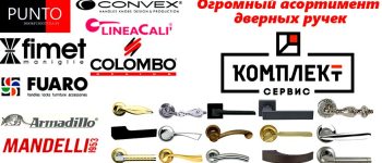 Фурнитура от Komplekt Service.