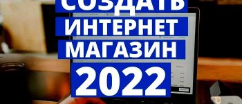 Как создать онлайн-магазин? Ваш свой онлайн-магазин шаг за шагом