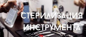 Стерилизация инструментов для безопасности посетителей